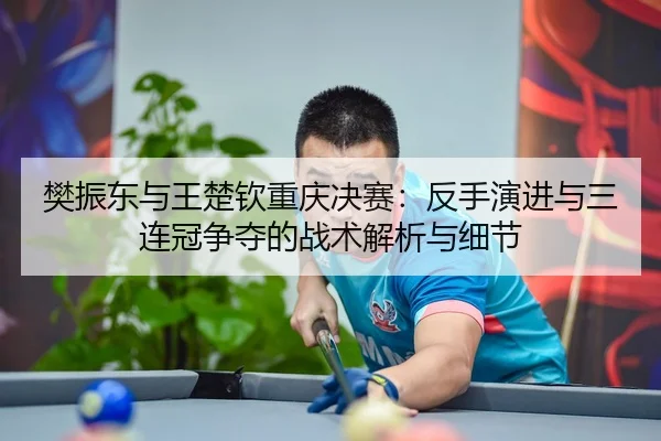 fan-zhen-dong-yu-wang-chu-qin-chong-qing-jue-sai-fan-shou-yan-jin-yu-san-lian-guan-zheng-duo-de-zhan-shu-jie-xi-yu-xi-2-435.jpg