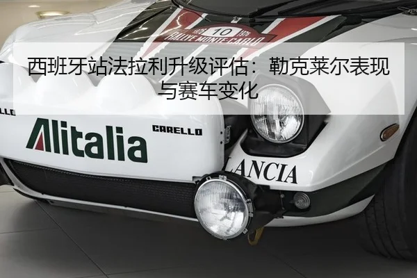 西班牙站法拉利升级评估：勒克莱尔表现与赛车变化
