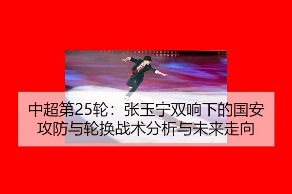 zhong-chao-di-lun-zhang-yu-ning-shuang-xiang-xia-de-guo-an-gong-fang-yu-lun-huan-zhan-shu-fen-xi-yu-wei-lai-zou-xiang-3-199.jpg
