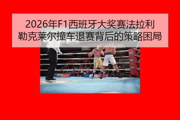 nian-xi-ban-ya-da-jiang-sai-fa-la-li-lei-ke-lai-er-zhuang-che-tui-sai-bei-hou-de-ce-lve-kun-ju-2-638.jpg