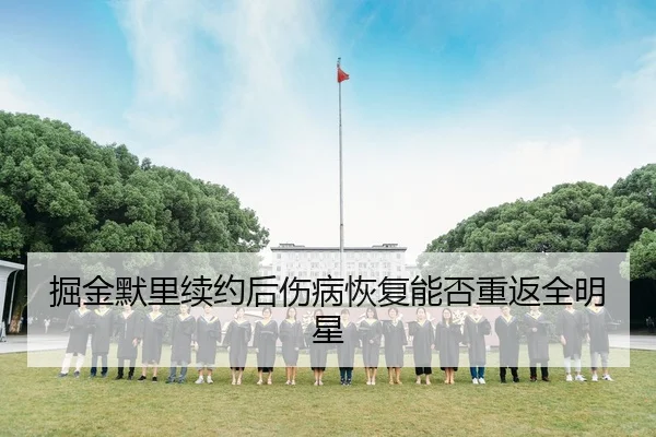 掘金默里续约后伤病恢复能否重返全明星