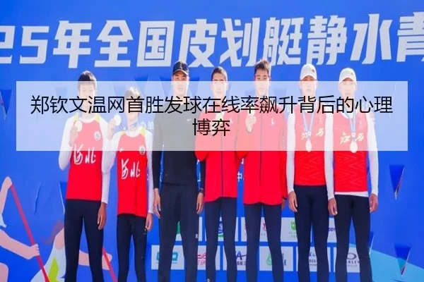 zheng-qin-wen-wen-wang-shou-sheng-fa-qiu-zai-xian-lv-biao-sheng-bei-hou-de-xin-li-bo-yi-3-793.jpg