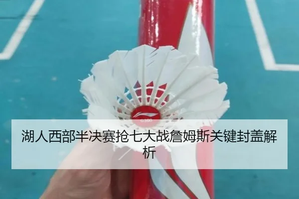 湖人西部半决赛抢七大战詹姆斯关键封盖解析