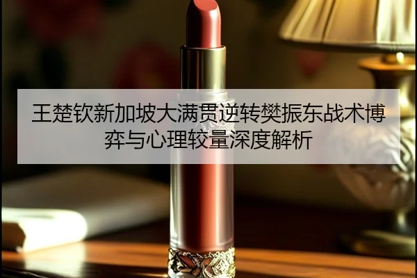 wang-chu-qin-xin-jia-po-da-man-guan-ni-zhuan-fan-zhen-dong-zhan-shu-bo-yi-yu-xin-li-jiao-liang-shen-du-jie-xi-3-658.jpg