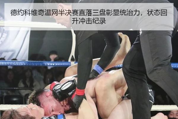 德约科维奇温网半决赛直落三盘彰显统治力，状态回升冲击纪录