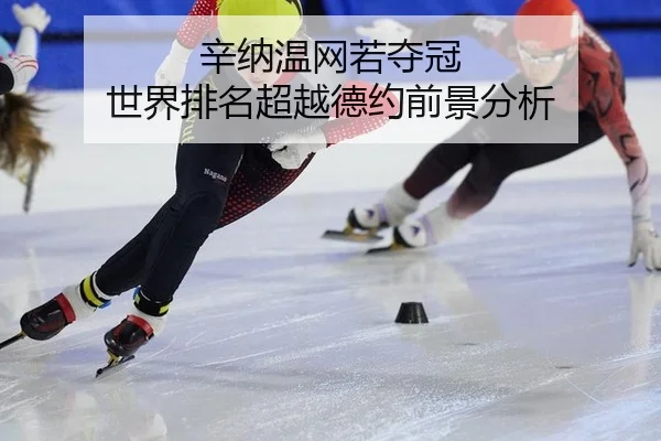 xin-na-wen-wang-ruo-duo-guan-shi-jie-pai-ming-chao-yue-de-yue-qian-jing-fen-xi-2-781.jpg
