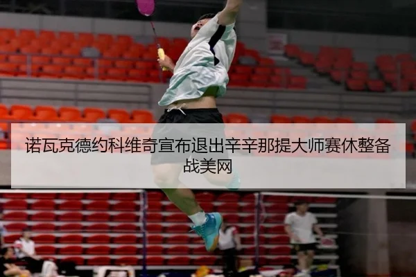 nuo-wa-ke-de-yue-ke-wei-qi-xuan-bu-tui-chu-xin-xin-na-ti-da-shi-sai-xiu-zheng-bei-zhan-mei-wang-2-635.jpg
