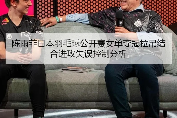 chen-yu-fei-ri-ben-yu-mao-qiu-gong-kai-sai-nv-dan-duo-guan-la-diao-jie-he-jin-gong-shi-wu-kong-zhi-fen-xi-2-362.jpg