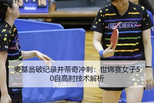 麦基翁破纪录并蒂奇冲刺：世锦赛女子50自高肘技术解析