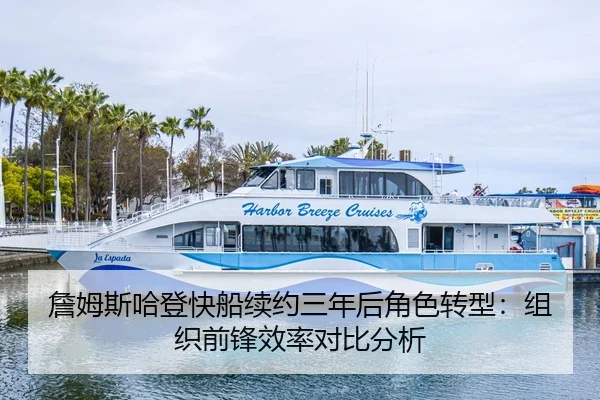 詹姆斯哈登快船续约三年后角色转型：组织前锋效率对比分析