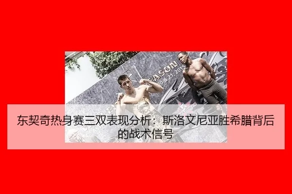 dong-qi-qi-re-shen-sai-san-shuang-biao-xian-fen-xi-si-luo-wen-ni-ya-sheng-xi-la-bei-hou-de-zhan-shu-xin-hao-2-455.jpg