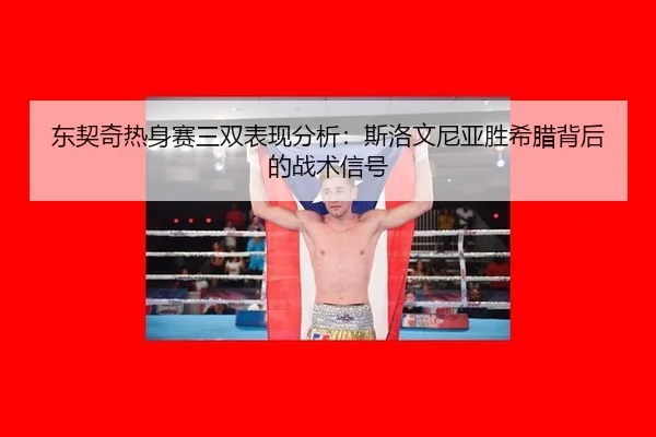 dong-qi-qi-re-shen-sai-san-shuang-biao-xian-fen-xi-si-luo-wen-ni-ya-sheng-xi-la-bei-hou-de-zhan-shu-xin-hao-3-324.jpg